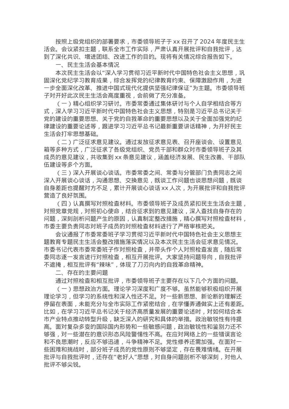 市委领导班子2024年民主生活会会召开情况的报告.docx_第1页