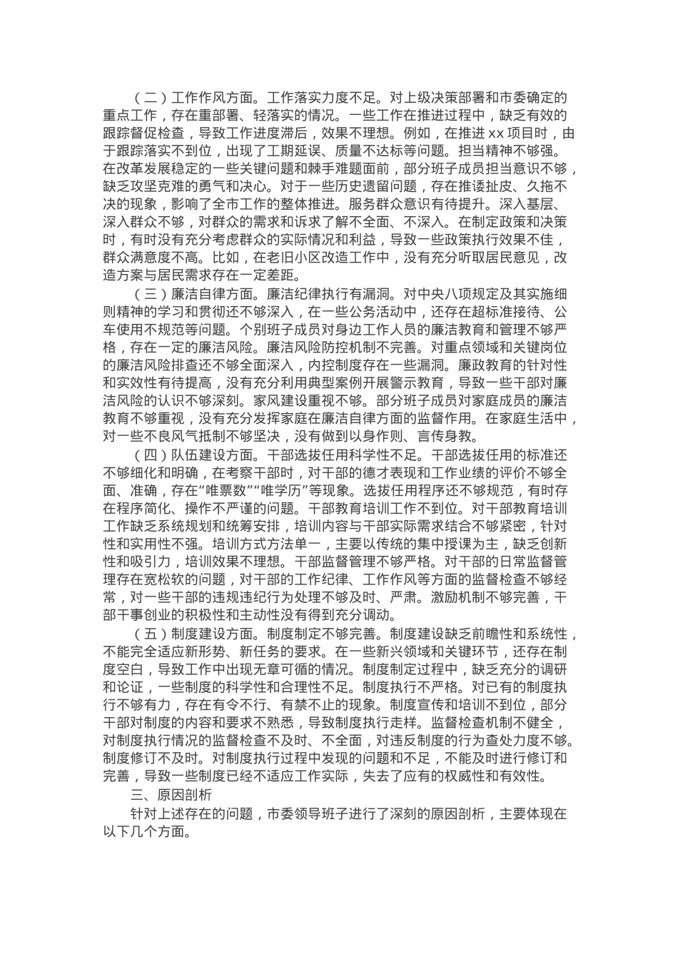 市委领导班子2024年民主生活会会召开情况的报告.docx_第2页