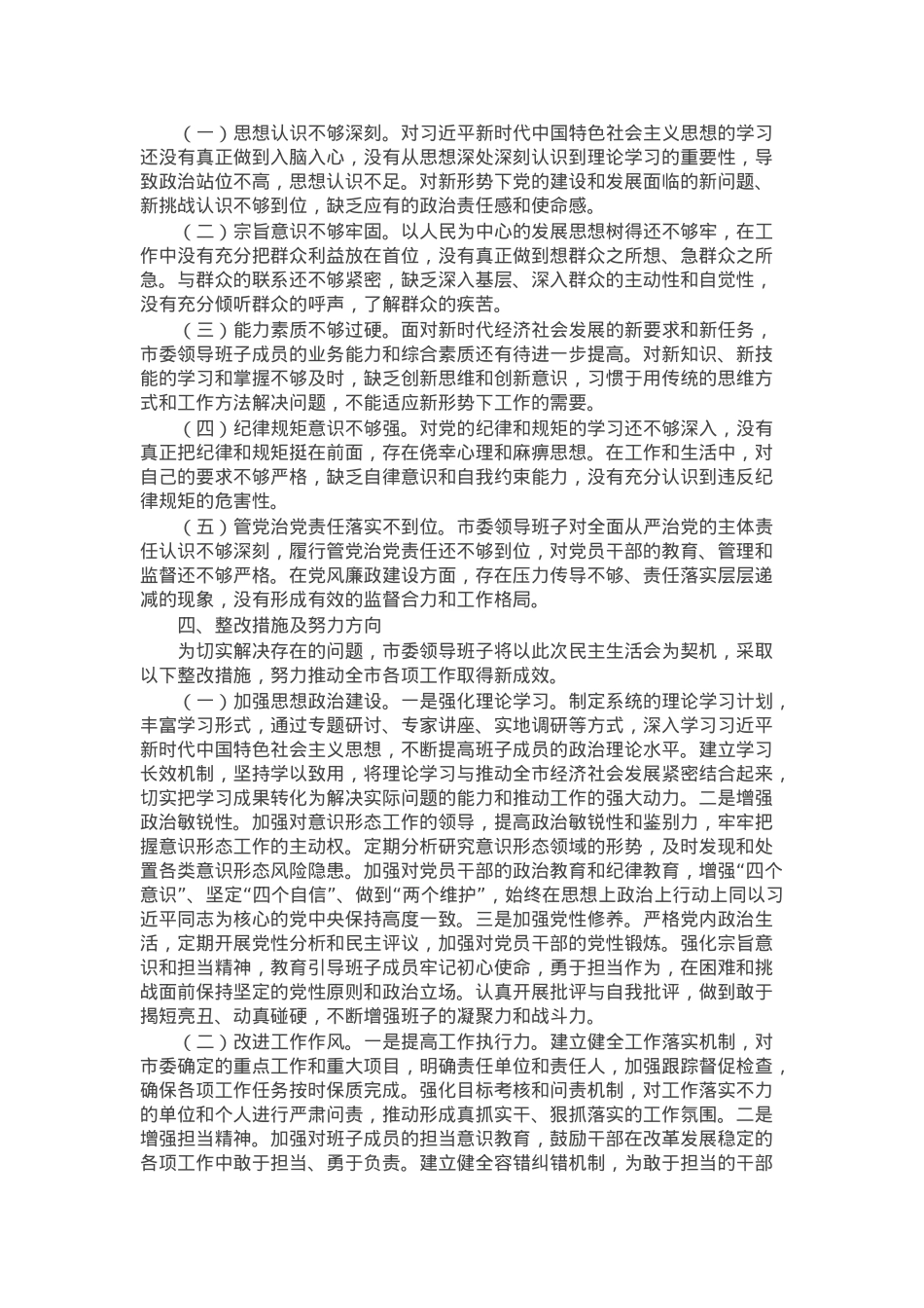 市委领导班子2024年民主生活会会召开情况的报告.docx_第3页