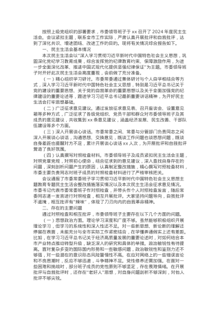 市委领导班子2024年民主生活会会召开情况的报告.docx
