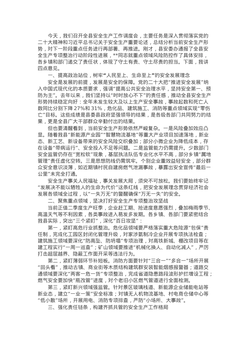 某副县长在2025年全县安全生产工作调度会上的讲话.docx_第1页