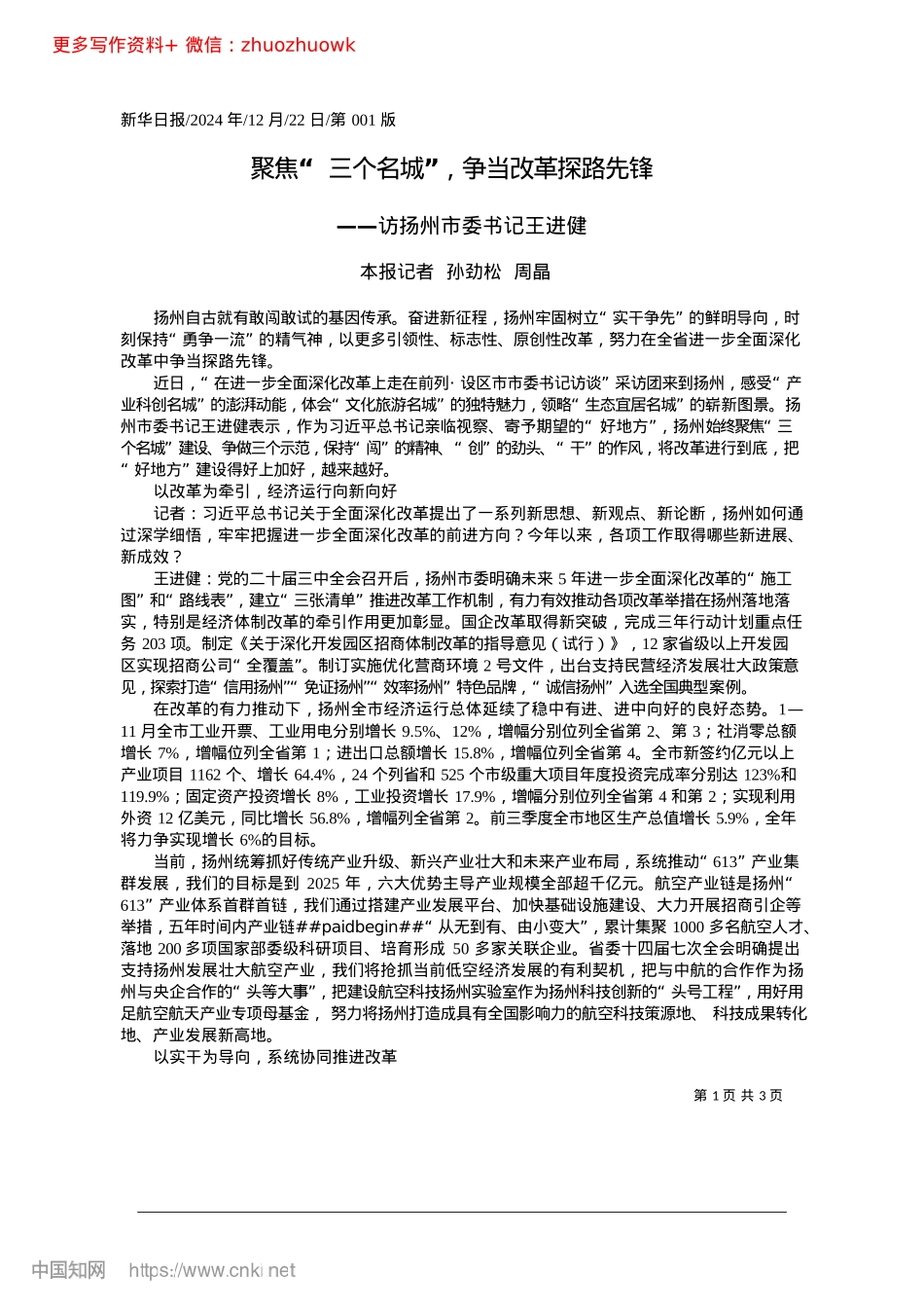 2024.12聚焦“三个名城”，争当改革探路先锋_本报记者__孙劲松__周晶.docx_第1页