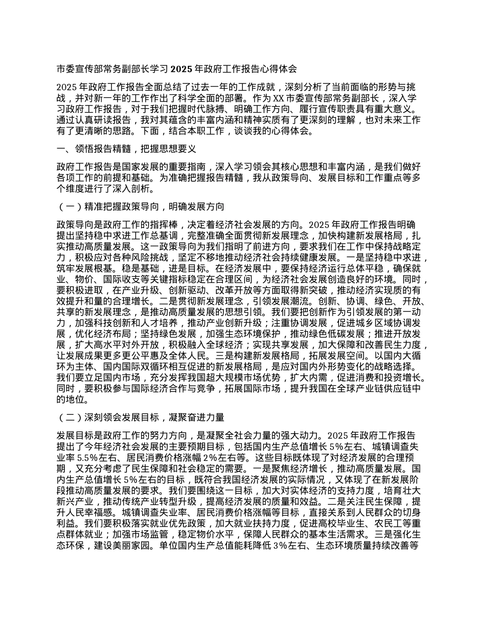 市委宣传部常务副部长学习2025年政府工作报告心得体会.docx_第1页