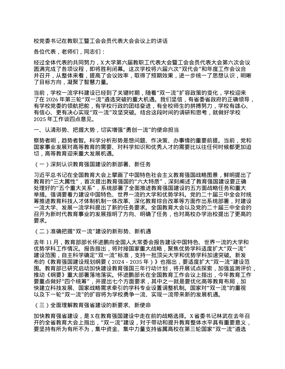 某高校校X委书记在教职工暨工会会员代表大会会议上的讲话：勇担使命 勇攀高峰 全面开启一流大学建设新征程.docx_第1页