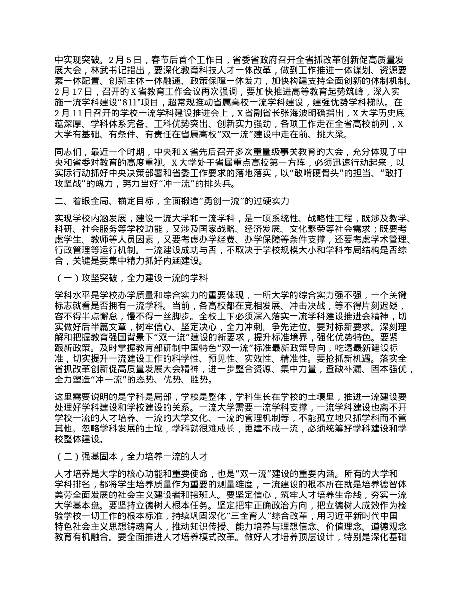 某高校校X委书记在教职工暨工会会员代表大会会议上的讲话：勇担使命 勇攀高峰 全面开启一流大学建设新征程.docx_第2页