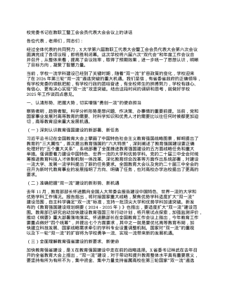 某高校校X委书记在教职工暨工会会员代表大会会议上的讲话：勇担使命 勇攀高峰 全面开启一流大学建设新征程.docx