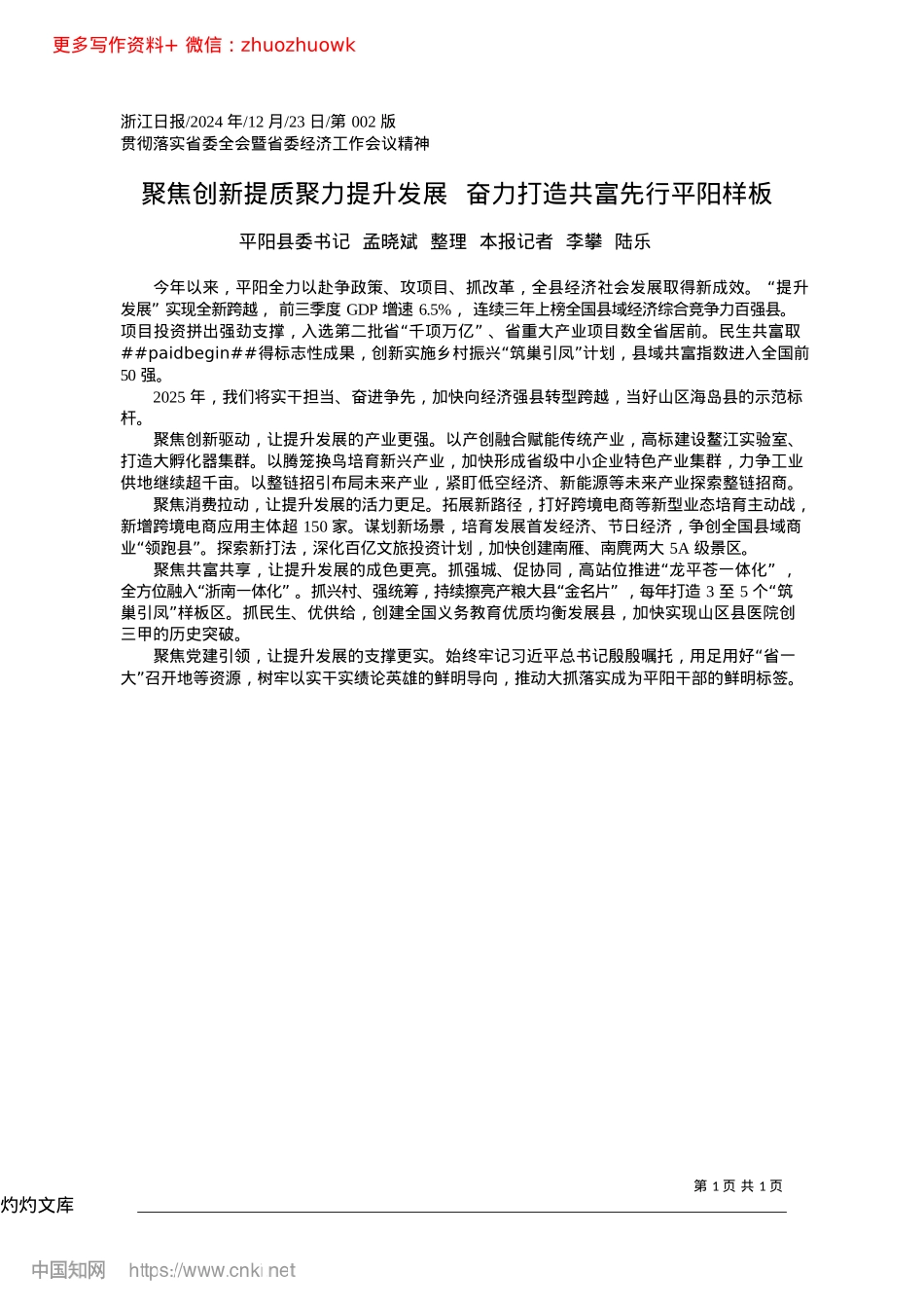 2024.12聚焦创新提质聚力提升发展__奋力打造共富先行平阳样板平阳县委书记孟晓斌.docx_第1页