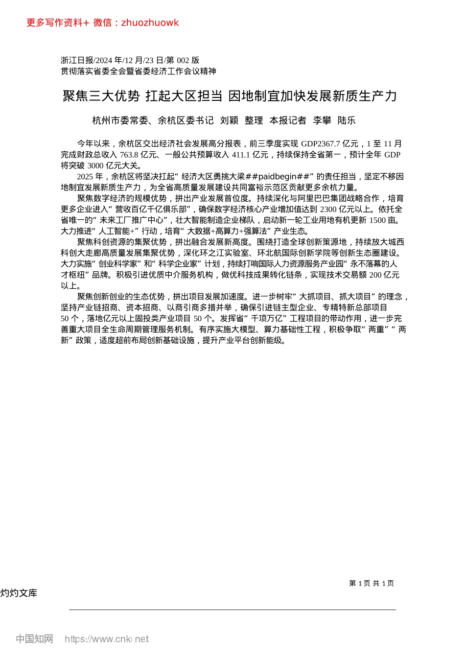 2024.12聚焦三大优势__扛起大区担...因地制宜加快发展新质生产力余杭区委书记.docx_第1页