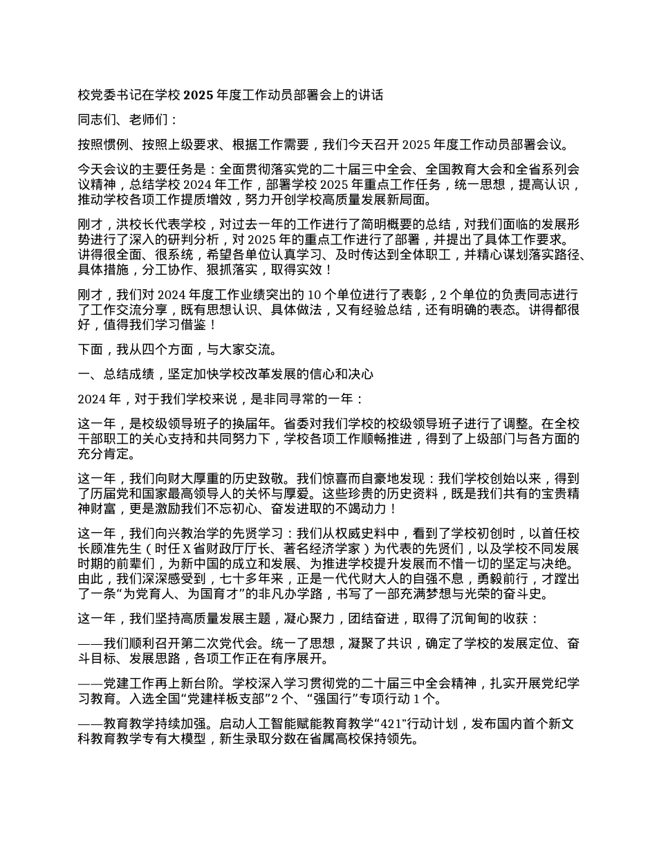 某高校校X委书记在学校2025年度工作动员部署会上的讲话：凝心聚力 奋勇争先 开创学校高质量发展新局面.docx_第1页