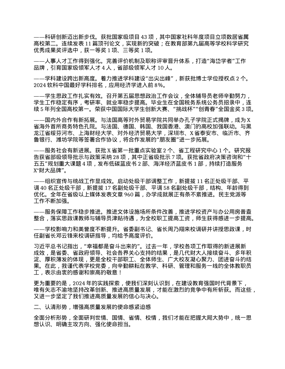 某高校校X委书记在学校2025年度工作动员部署会上的讲话：凝心聚力 奋勇争先 开创学校高质量发展新局面.docx_第2页