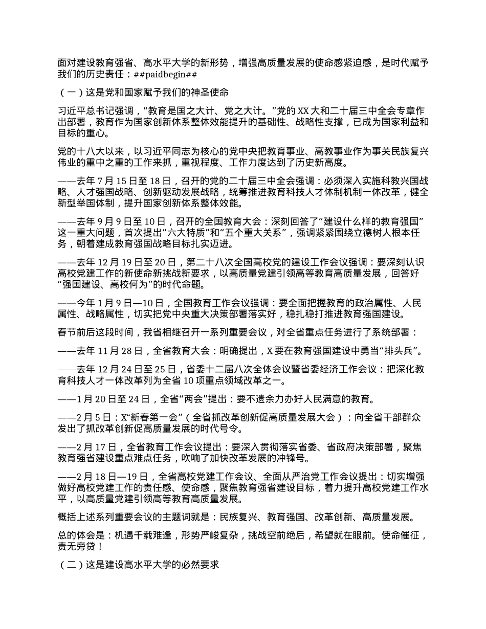 某高校校X委书记在学校2025年度工作动员部署会上的讲话：凝心聚力 奋勇争先 开创学校高质量发展新局面.docx_第3页