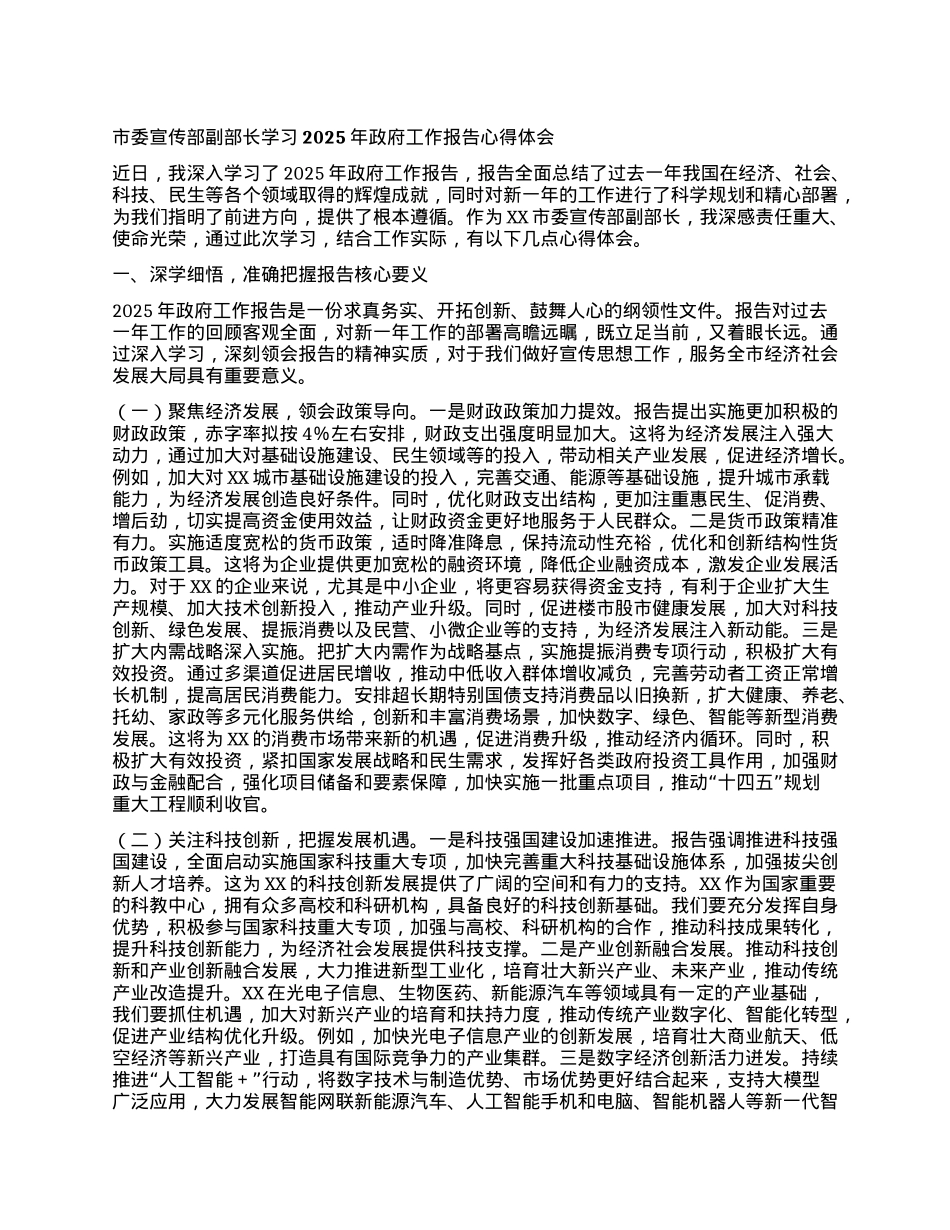 市委宣传部副部长学习2025年政府工作报告心得体会.docx_第1页