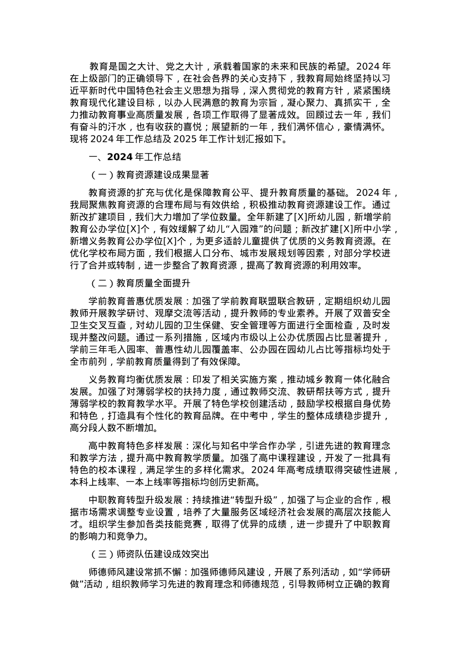 教育局 2024 年工作总结及 2025 年工作计划.docx_第1页