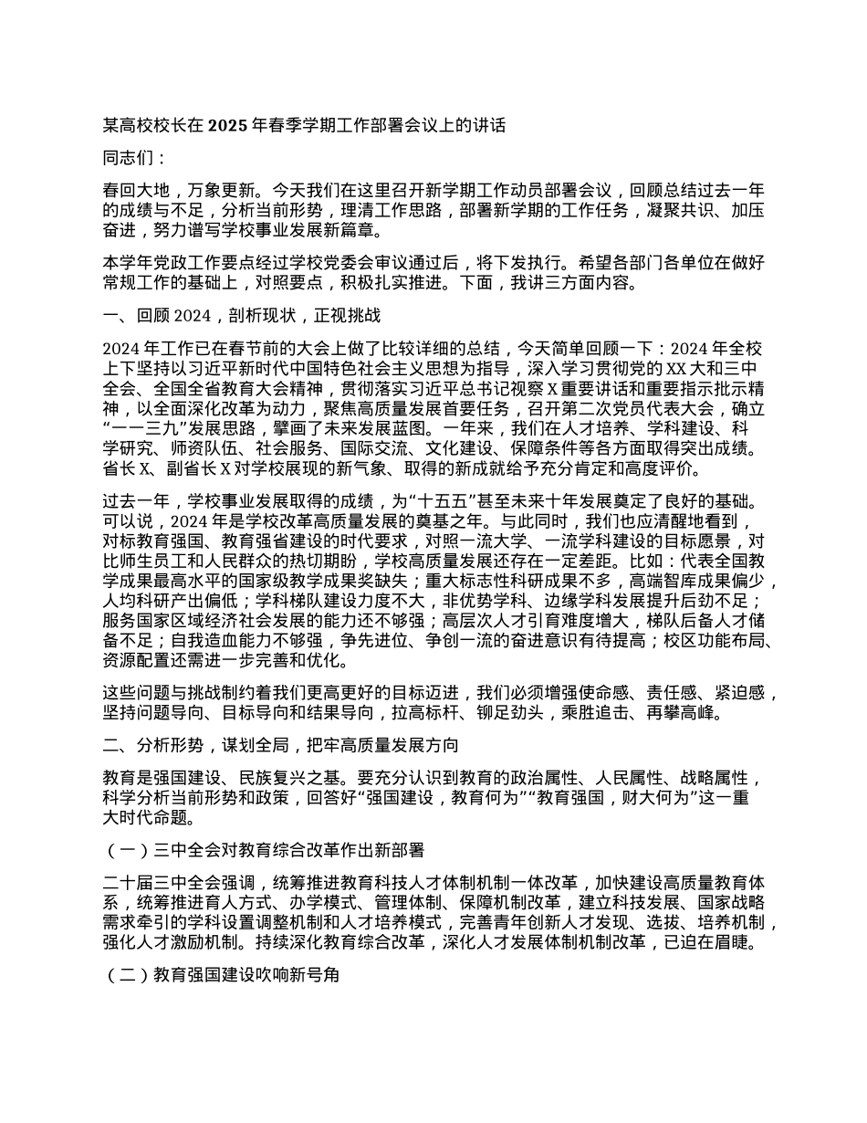 某高校校长在2025年春季学期工作部署会议上的讲话.docx_第1页
