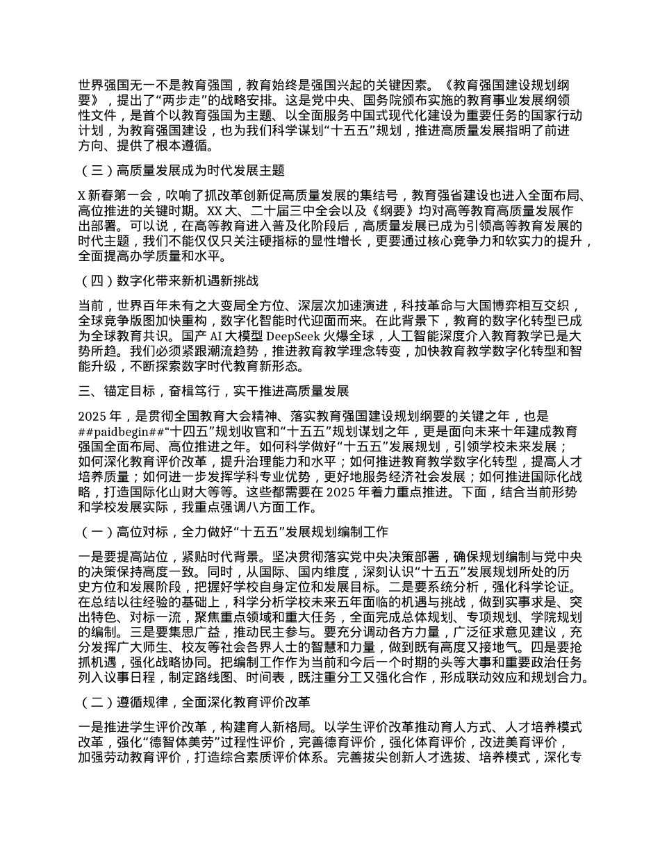 某高校校长在2025年春季学期工作部署会议上的讲话.docx_第2页