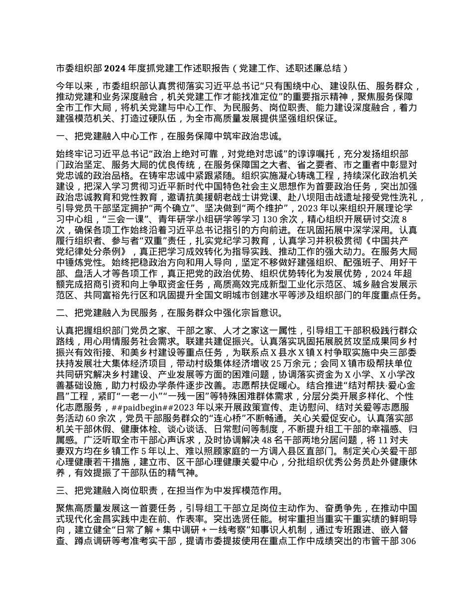 市委组织部2024年度抓X建工作述职报告(X建工作、述职述廉总结).docx_第1页