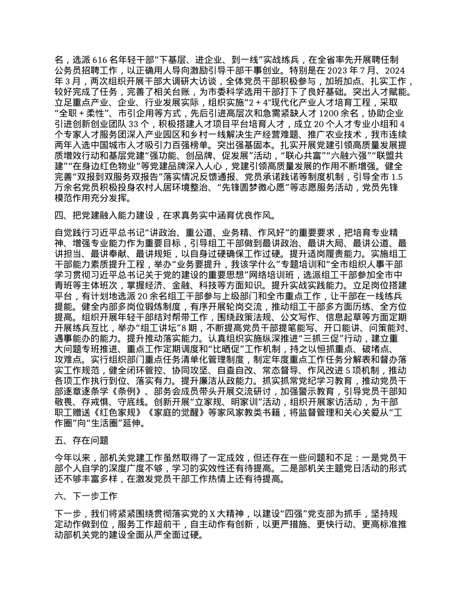 市委组织部2024年度抓X建工作述职报告(X建工作、述职述廉总结).docx_第2页