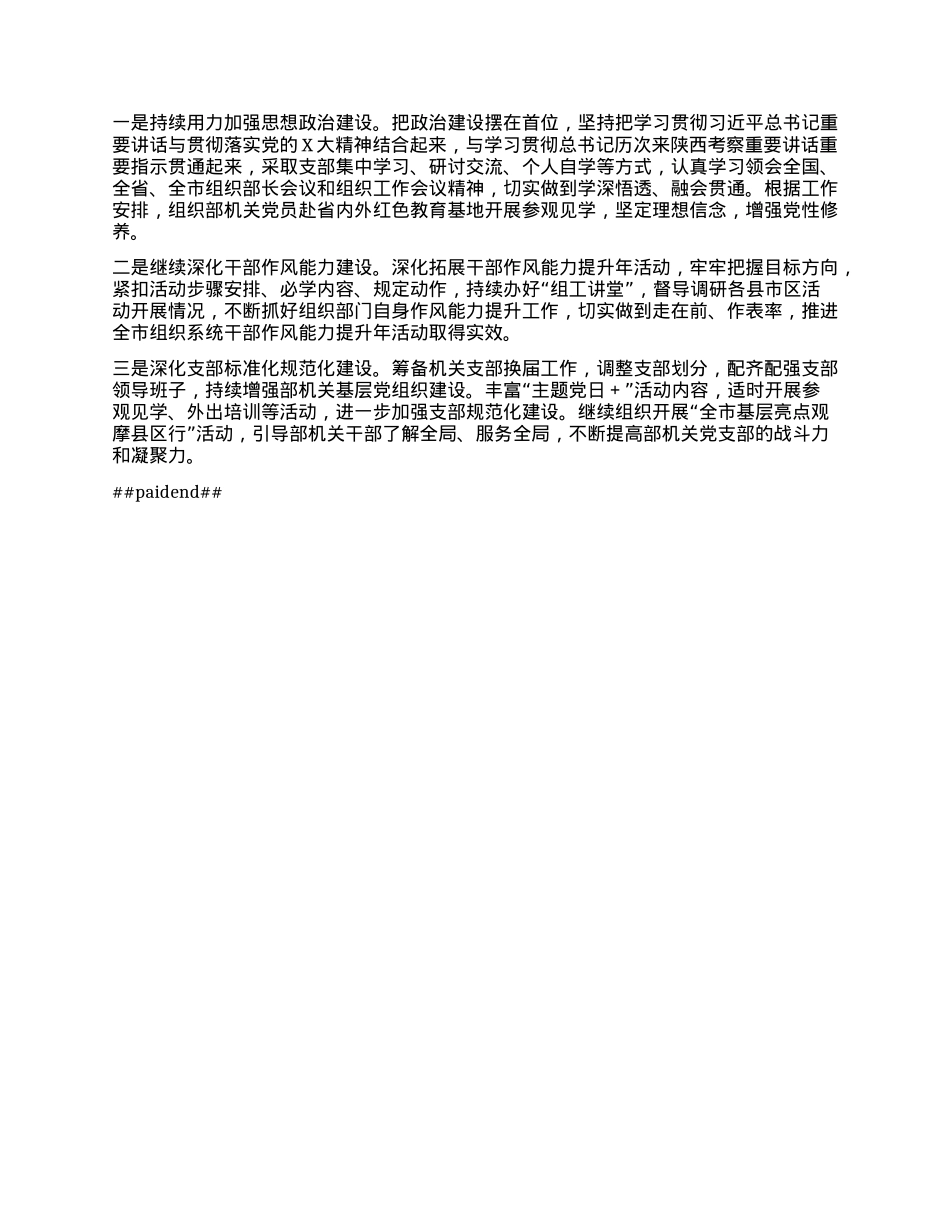 市委组织部2024年度抓X建工作述职报告(X建工作、述职述廉总结).docx_第3页