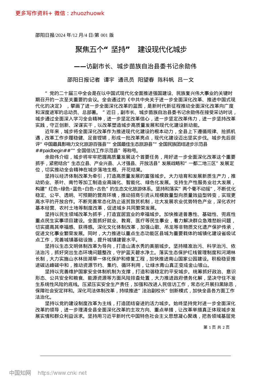 2024.12聚焦五个“坚持”__建设现代化城步_邵阳日报记者__谭宇__通...阳望春__陈科帆__吕一文.docx_第1页