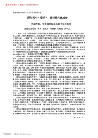 2024.12聚焦五个“坚持”__建设现代化城步_邵阳日报记者__谭宇__通...阳望春__陈科帆__吕一文.docx