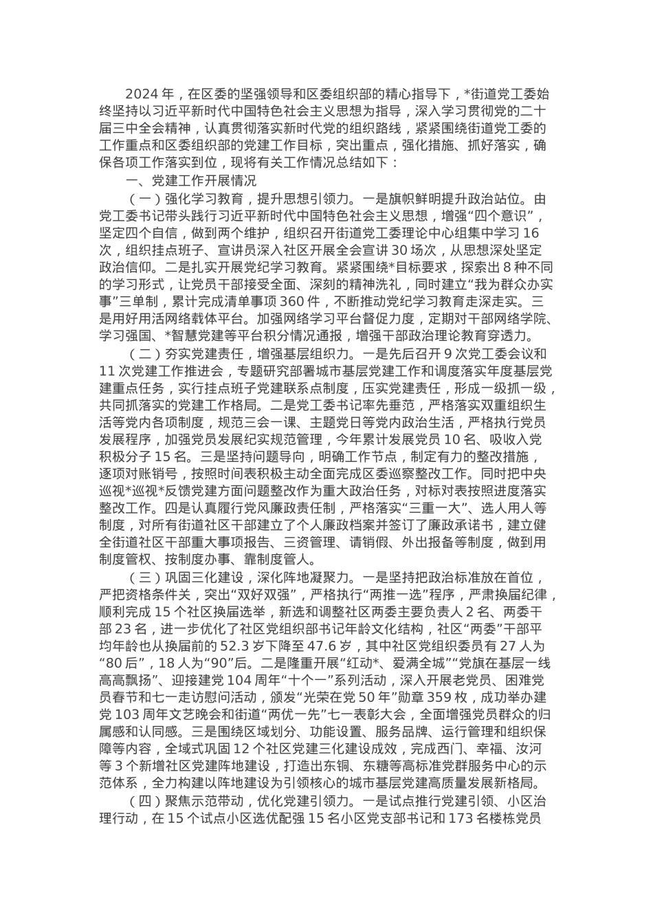 街道2024年度基层党建工作总结.docx_第1页