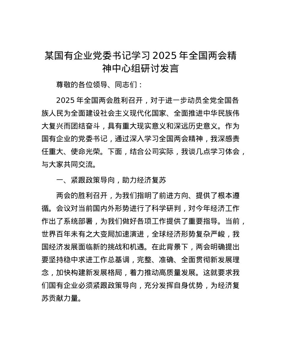 某国有企业X委书记学习2025年全国两会精神中心组研讨发言.docx_第1页
