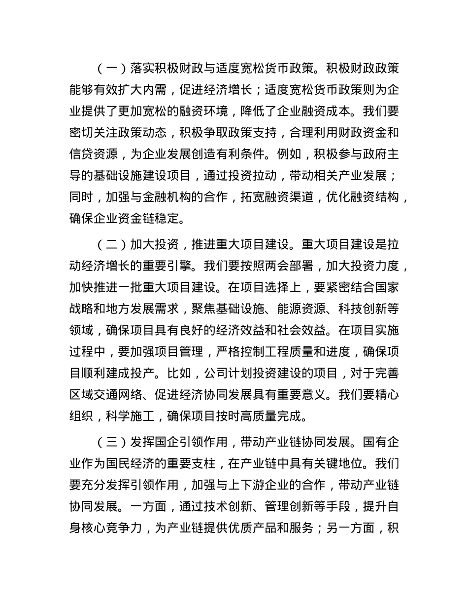某国有企业X委书记学习2025年全国两会精神中心组研讨发言.docx_第2页