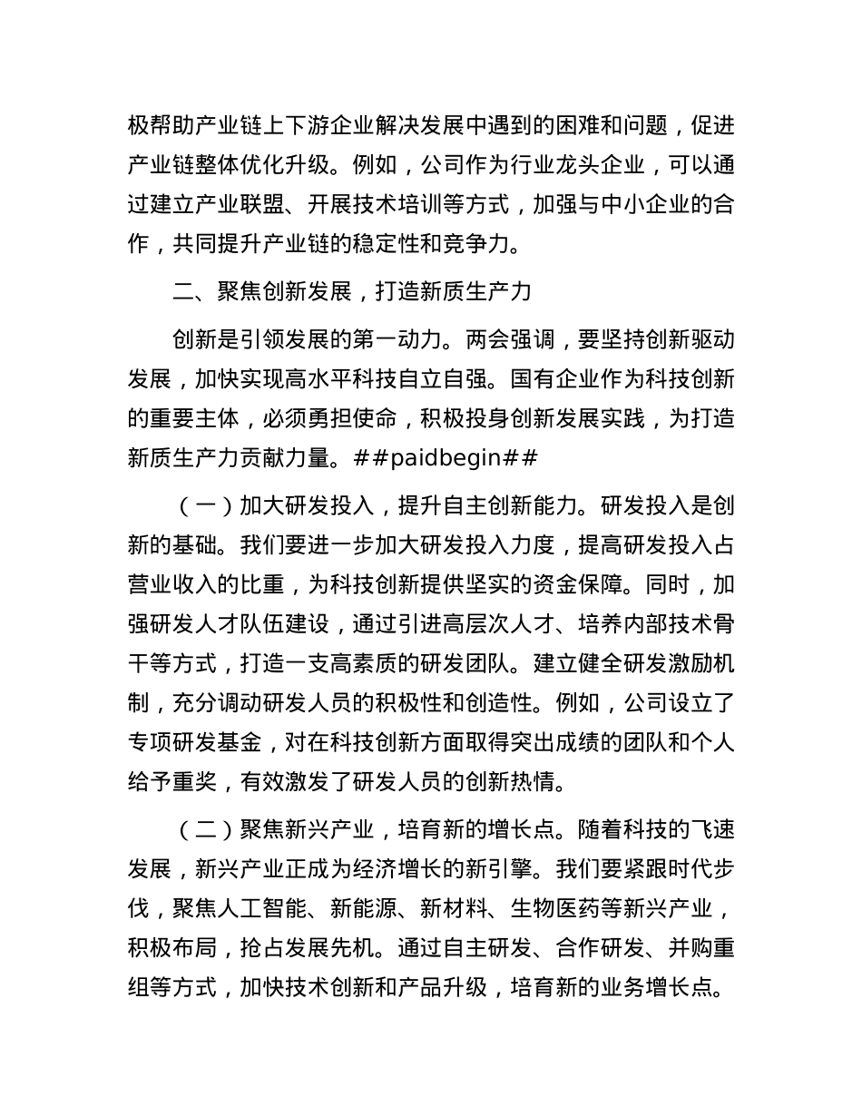 某国有企业X委书记学习2025年全国两会精神中心组研讨发言.docx_第3页