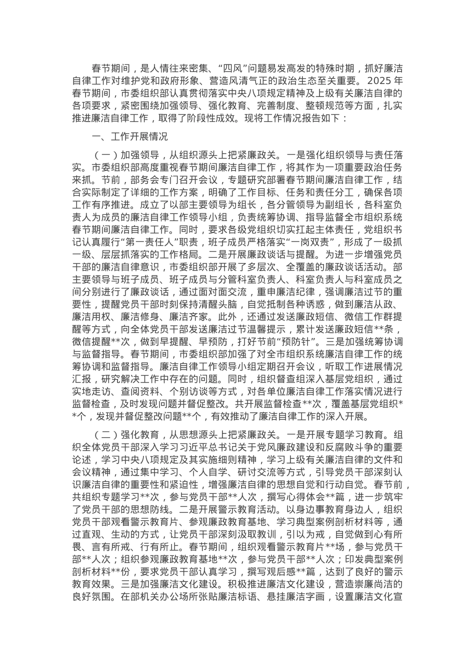 市委组织部2025年春节期间廉洁自律工作情况报告.docx_第1页