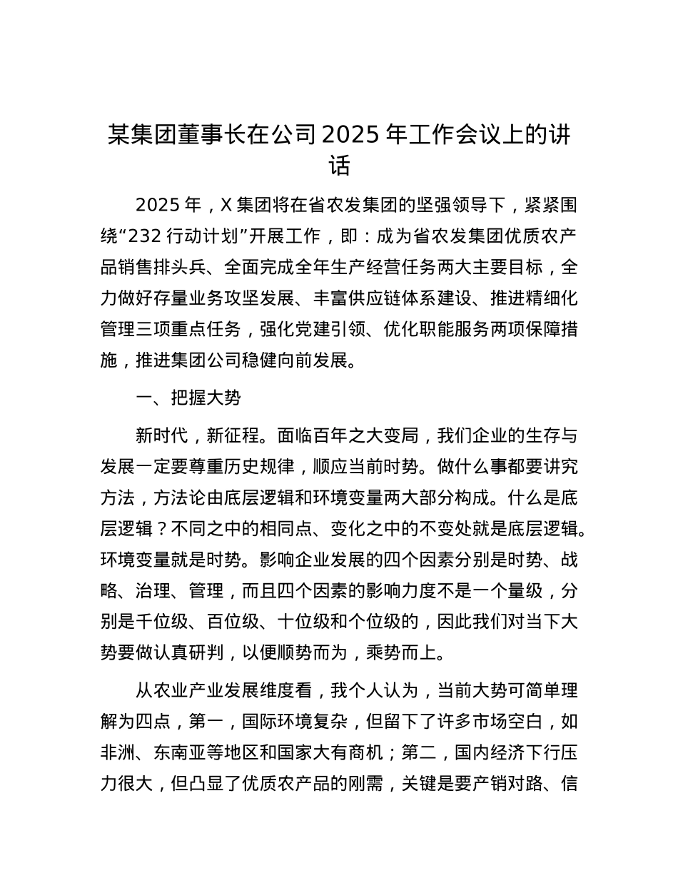 某集团董事长在公司2025年工作会议上的讲话.docx_第1页