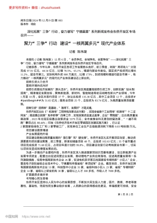 2024.12聚力“三争”行动__建设“一核两翼多元”现代产业体系_记者__陈祎凝.docx