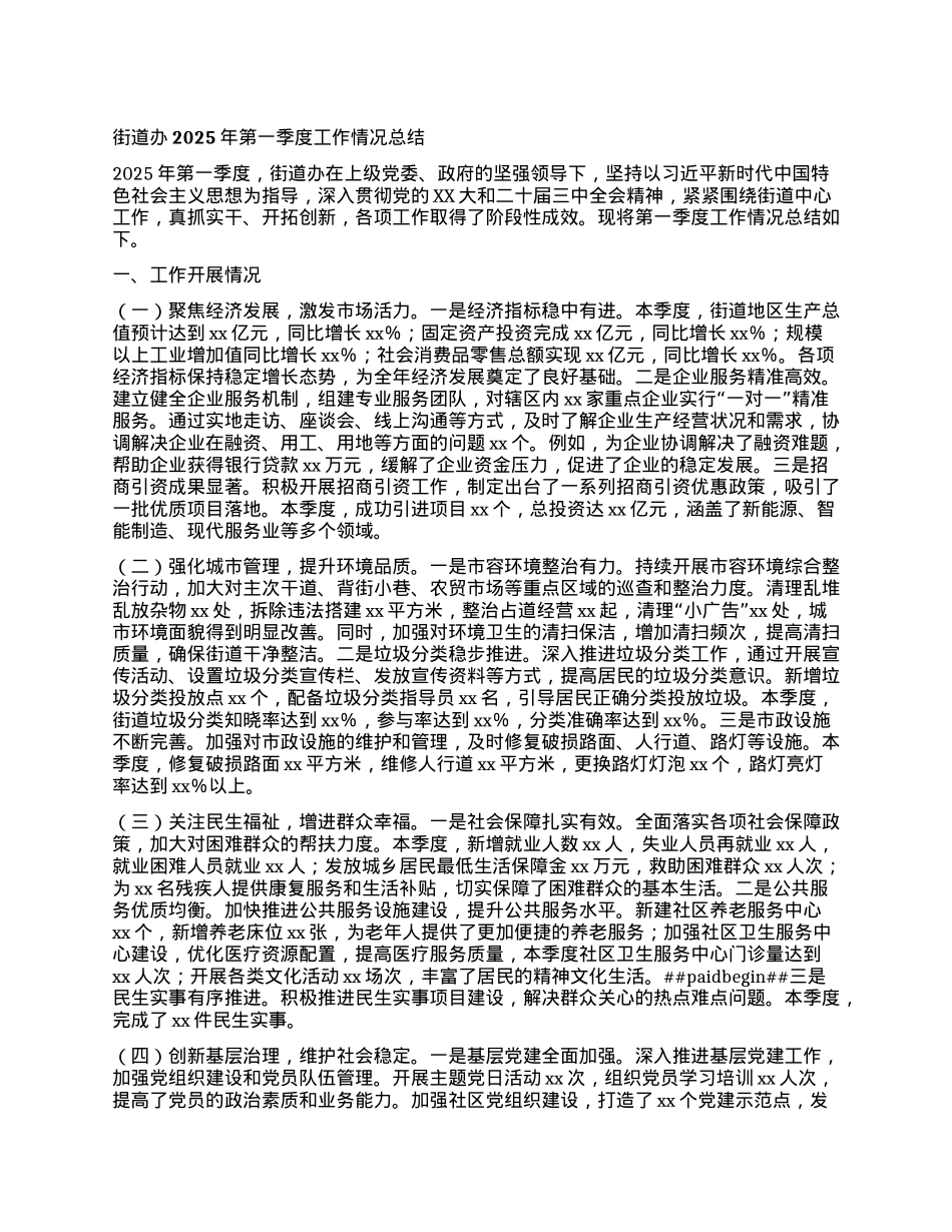 街道办2025年第一季度工作情况总结.docx_第1页