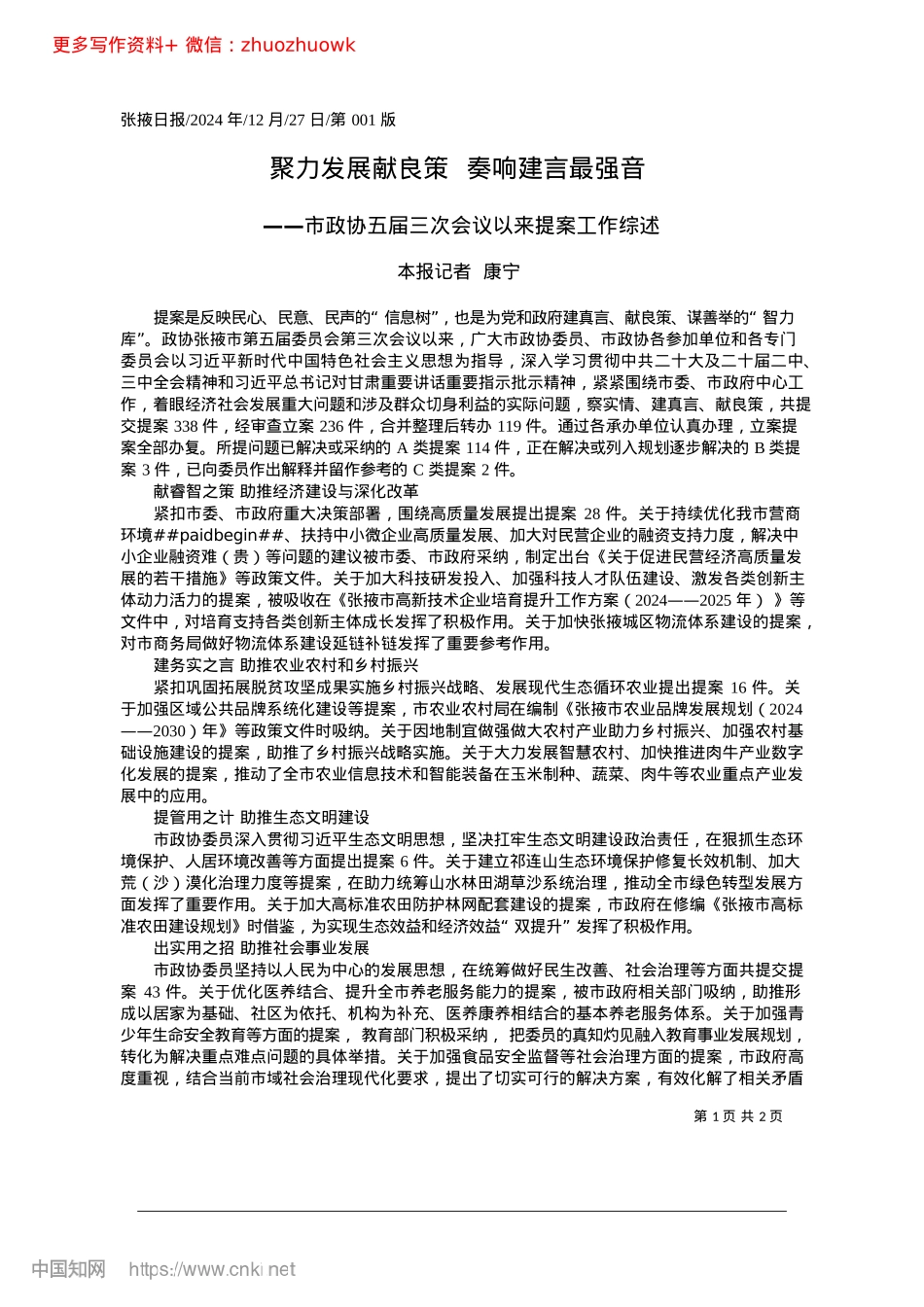 2024.12聚力发展献良策__奏响建言最强音_本报记者__康宁.docx_第1页