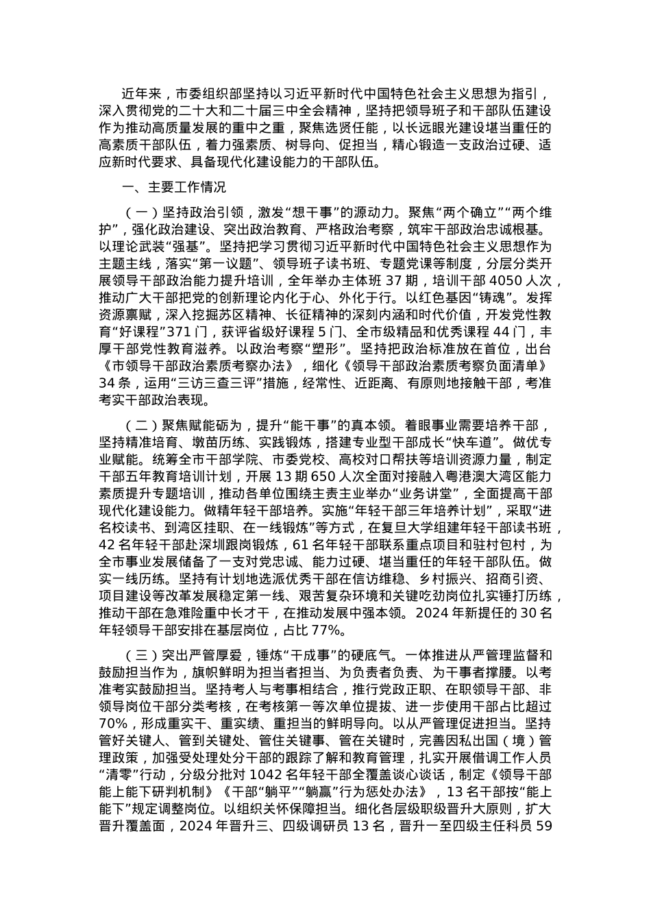 市委组织部关于干部队伍建设工作情况的报告.docx_第1页