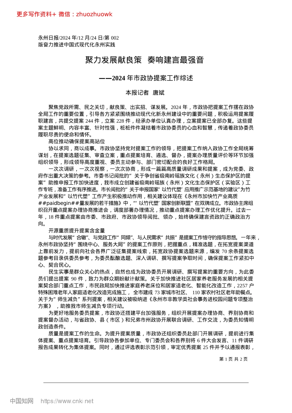 2024.12聚力发展献良策__奏响建言最强音_本报记者__唐斌.docx_第1页