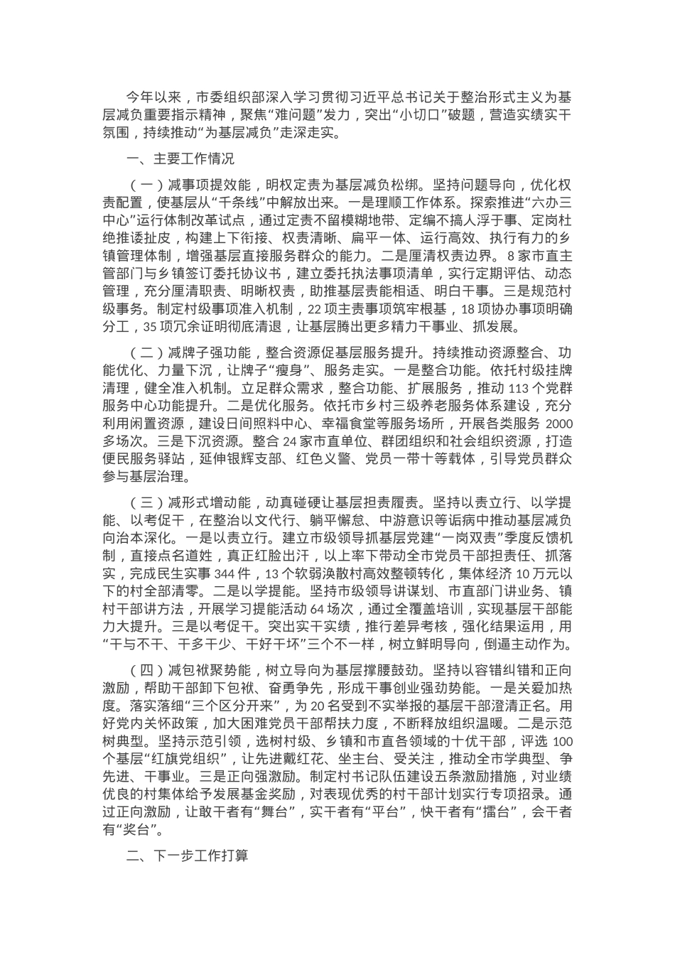 市委组织部关于为基层减负工作情况的报告.docx_第1页