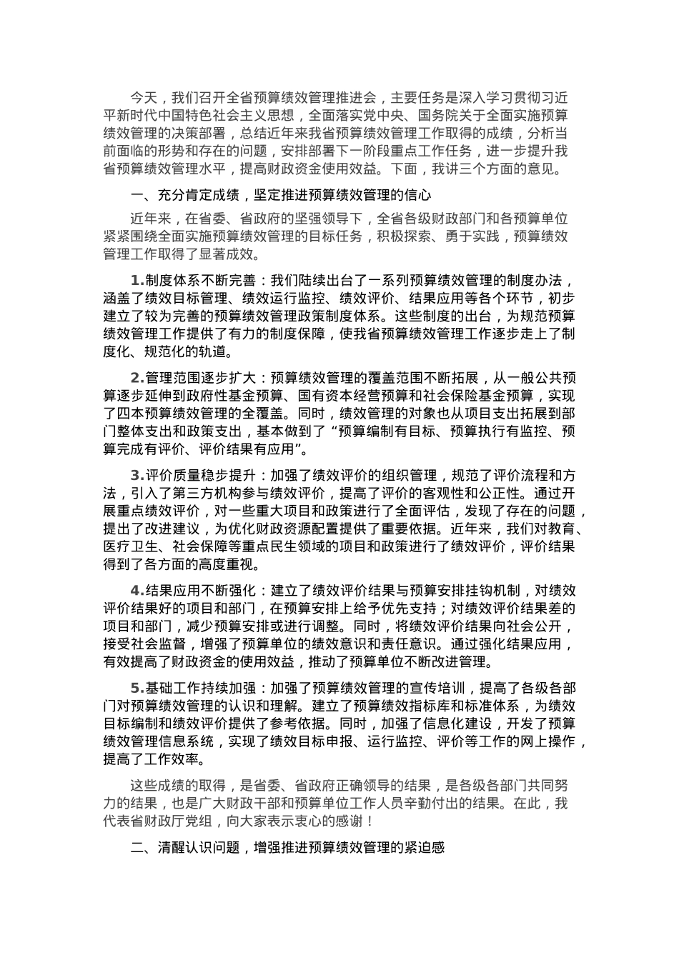 某省财政厅党组书记、厅长在全省预算绩效管理推进会上的讲话.docx_第1页
