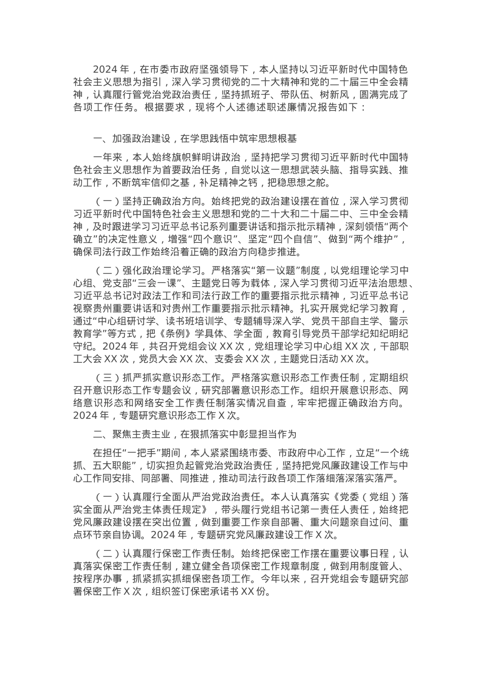 领导干部个人2024年度述德述职述廉总结.docx_第1页