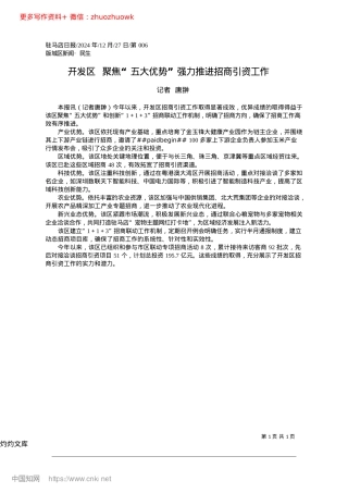 2024.12开发区__聚焦“五大优势”强力推进招商引资工作_记者__唐翀.docx