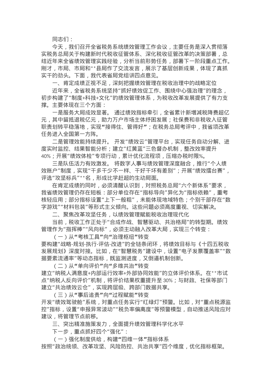 某省税务局党组成员、副局长在全省绩效管理工作会议上的讲话.docx_第1页