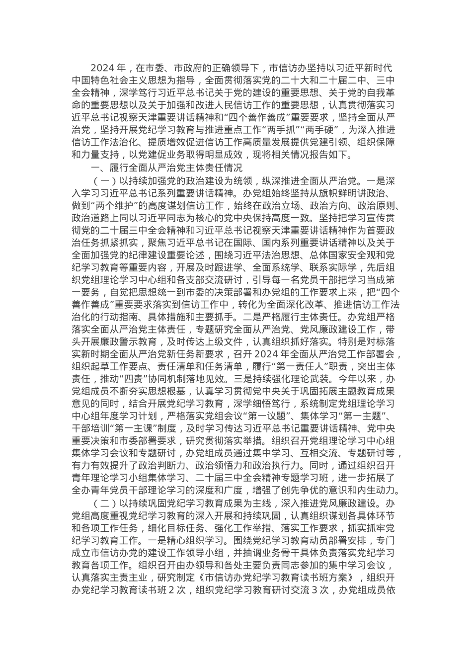 市信访办关于2024年度落实全面从严治党主体责任情况的报告.docx_第1页
