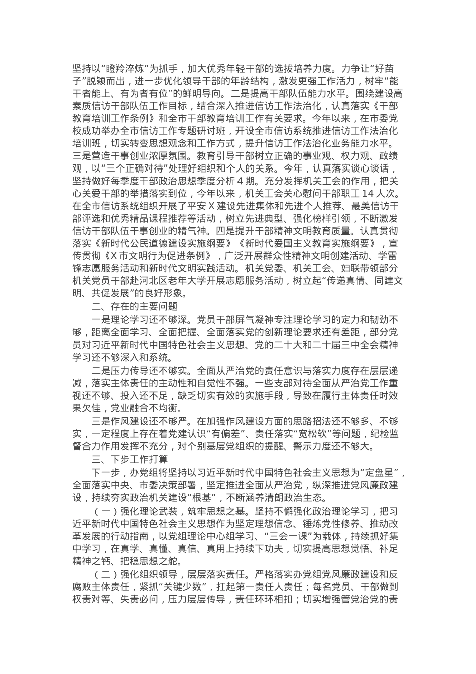 市信访办关于2024年度落实全面从严治党主体责任情况的报告.docx_第3页