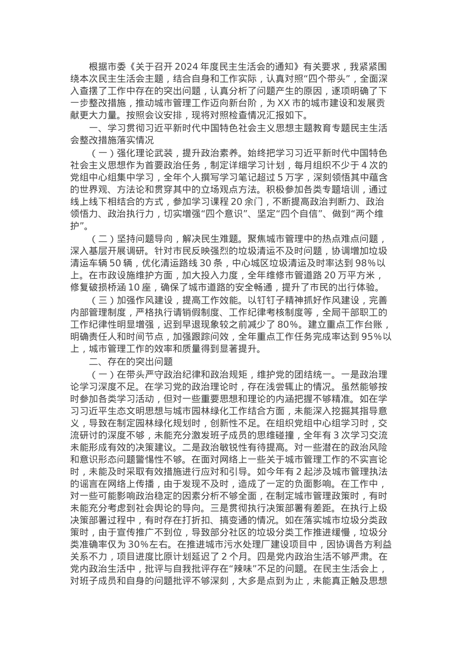 某市城市管理局主要负责同志2024年度民主生活会个人对照检视发言材料.docx_第1页
