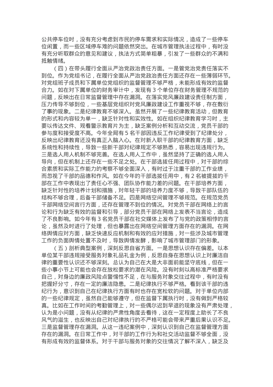某市城市管理局主要负责同志2024年度民主生活会个人对照检视发言材料.docx_第3页