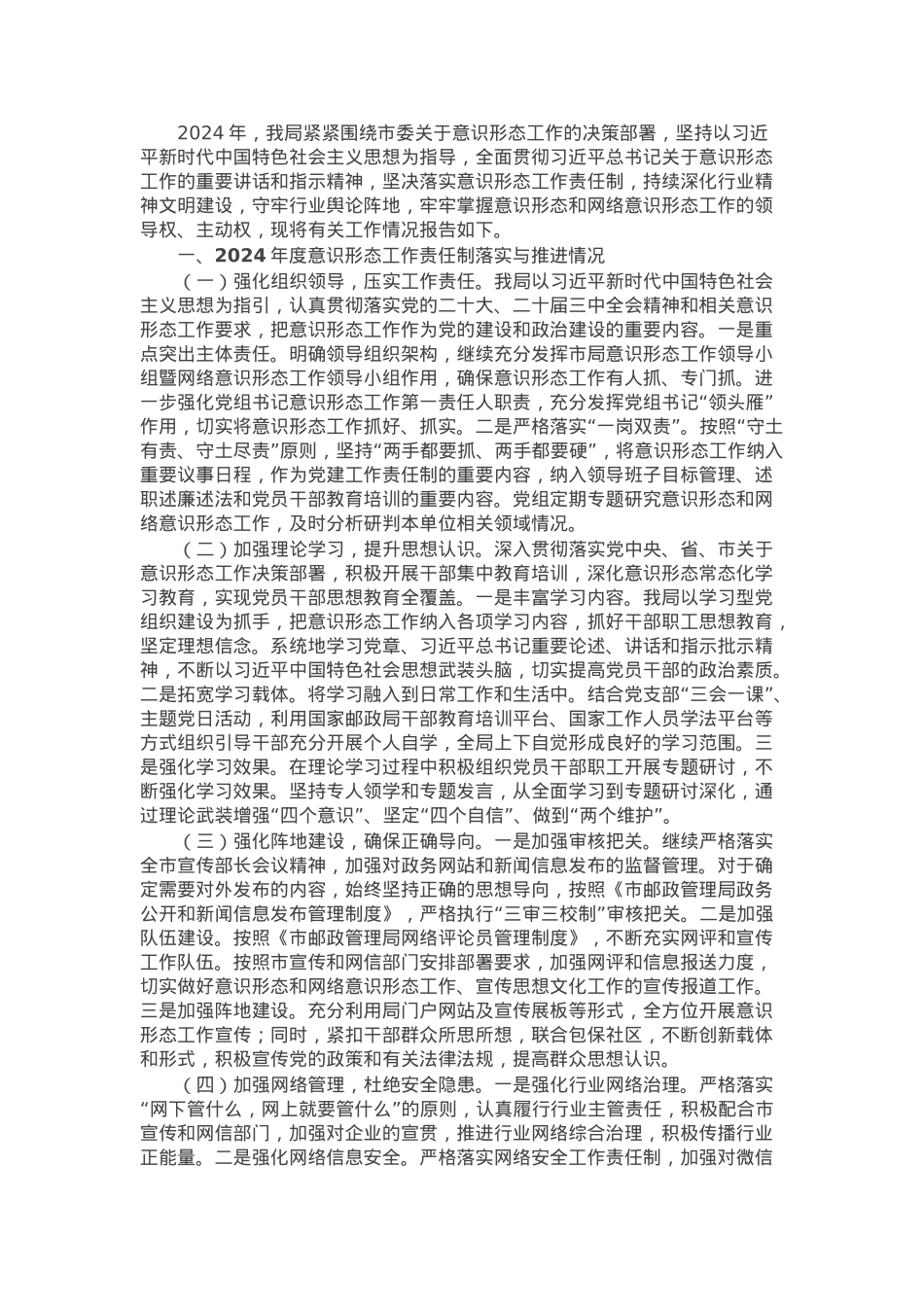 市邮政管理局2024年度意识形态和网络意识形态工作情况报告.docx_第1页