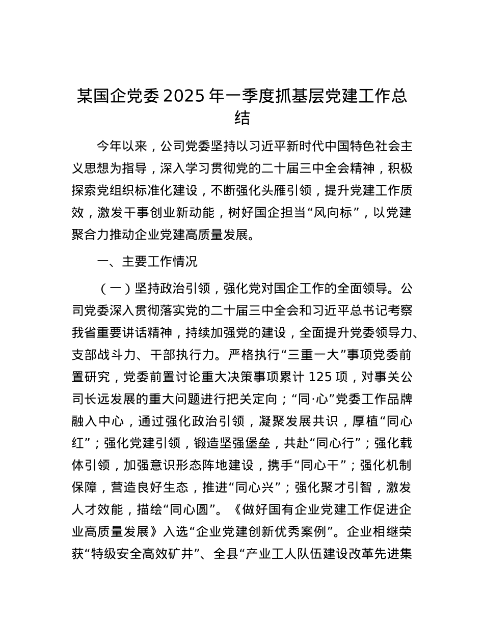 某国企X委2025年一季度抓基层X建工作总结.docx_第1页