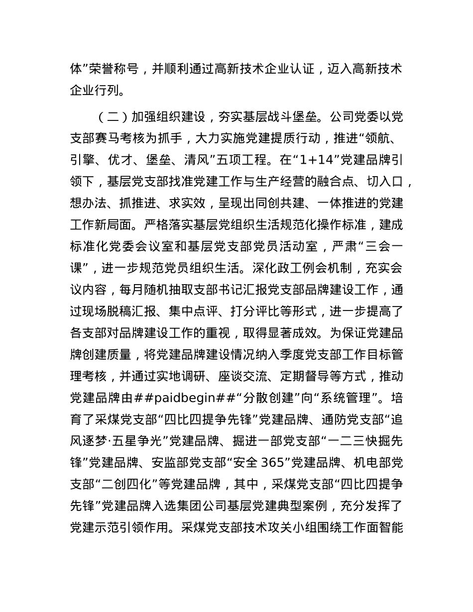 某国企X委2025年一季度抓基层X建工作总结.docx_第2页