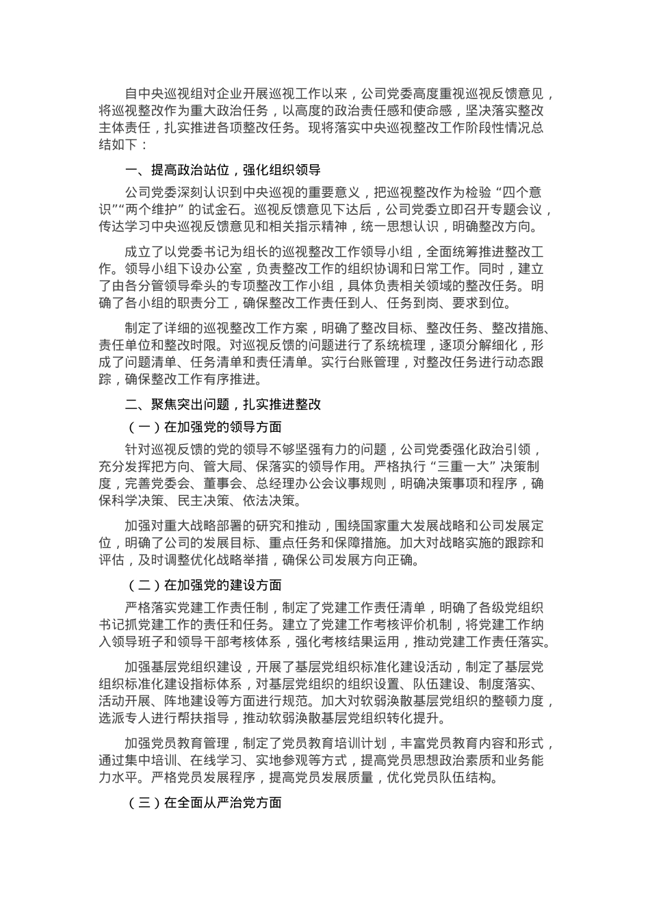 某国有企业党委落实中央巡视整改工作阶段性总结.docx_第1页