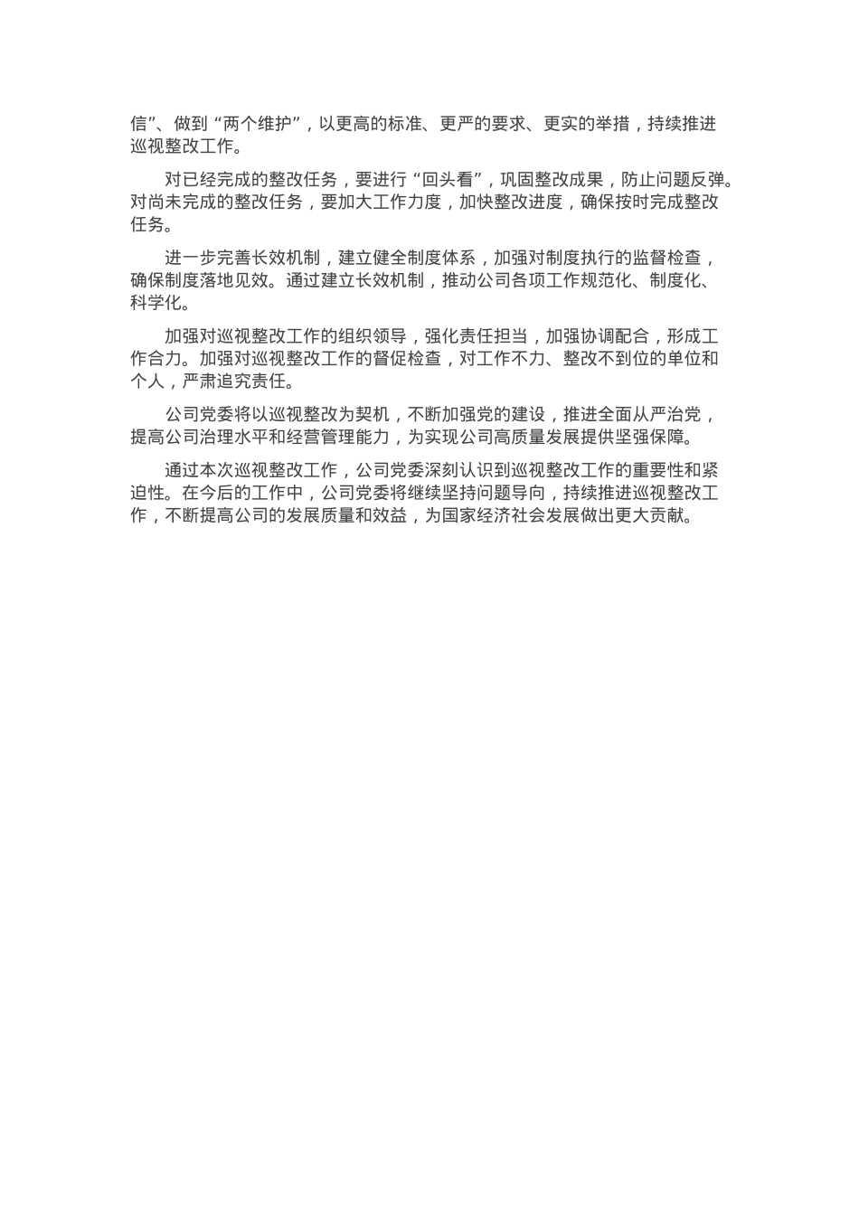 某国有企业党委落实中央巡视整改工作阶段性总结.docx_第3页