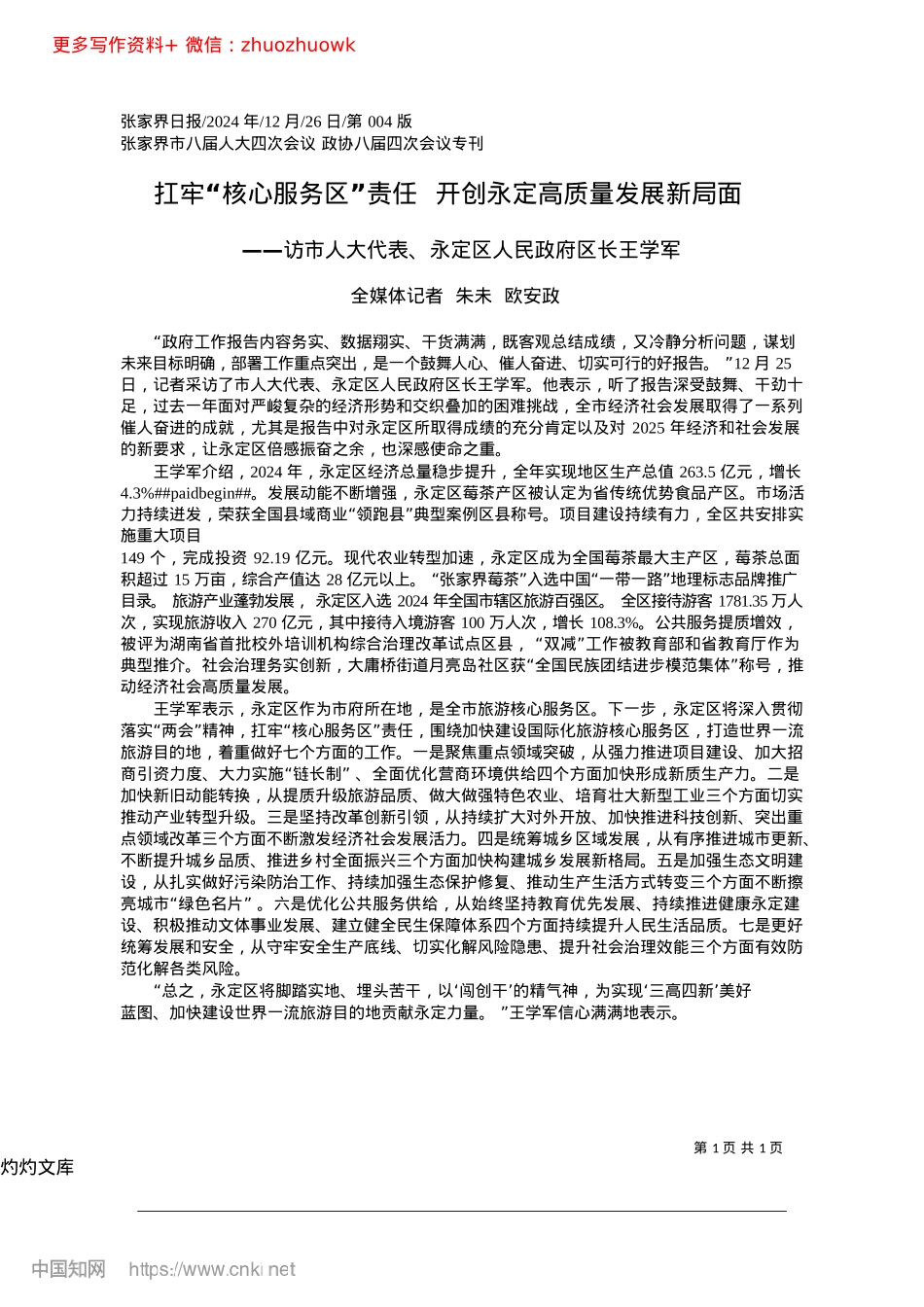 2024.12扛牢“核心服务区”责任__开创永定高质量发展新局面_全媒体记者__朱未__欧安政.docx_第1页